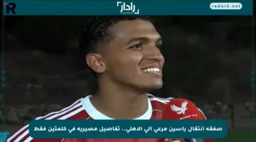 صفقة انتقال ياسين مرعي إلى الأهلي.. تفاصيل مصيرية في كلمتين فقط
